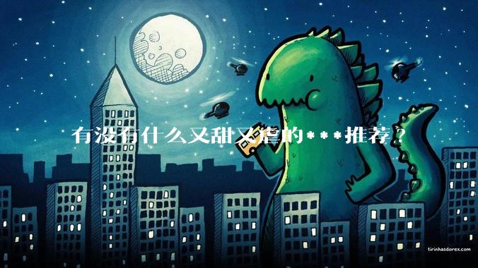 有没有什么又甜又虐的***推荐?