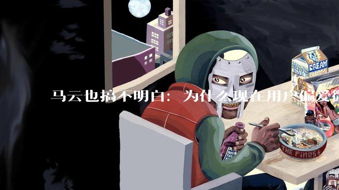 马云也搞不明白：为什么现在用户偏爱微信支付，而不是支付宝？