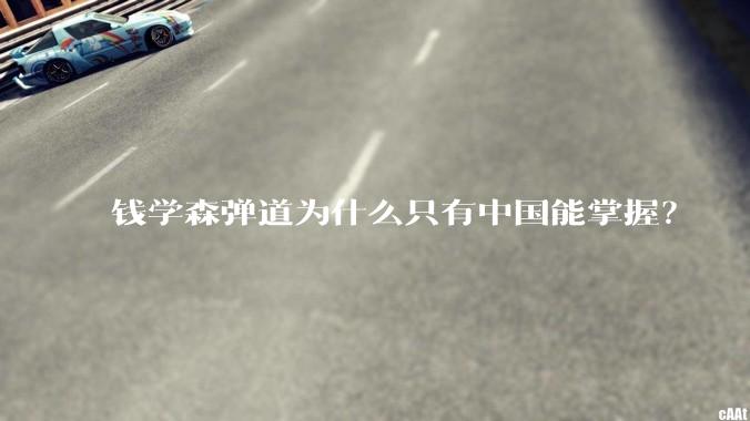 钱学森弹道为什么只有中国能掌握？