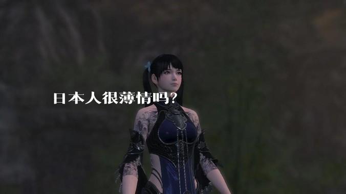 日本人很薄情吗？
