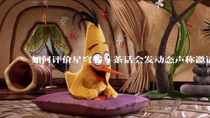 如何评价星穹餐车茶话会发动态声称邀请一众主播一起看生日会并持续删评?