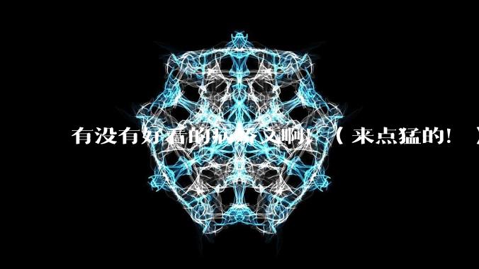 有没有好看的病娇文啊！（来点猛的！）求推荐?