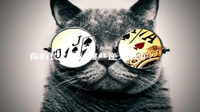 你的长辈干过哪些逆天的事?