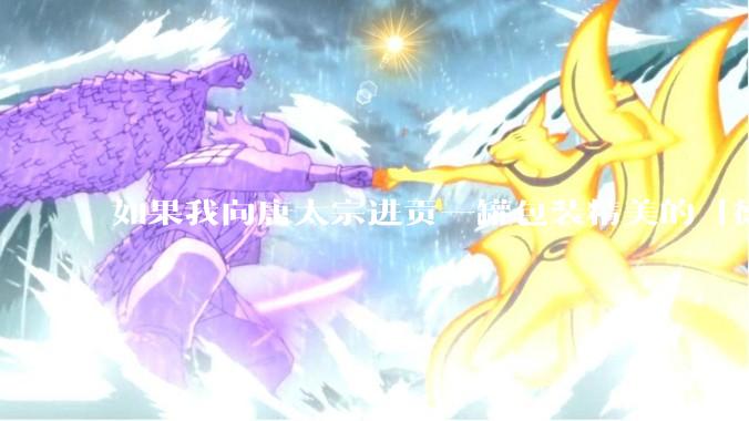 如果我向唐太宗进贡一罐包装精美的「德芙巧克力」会怎么样?