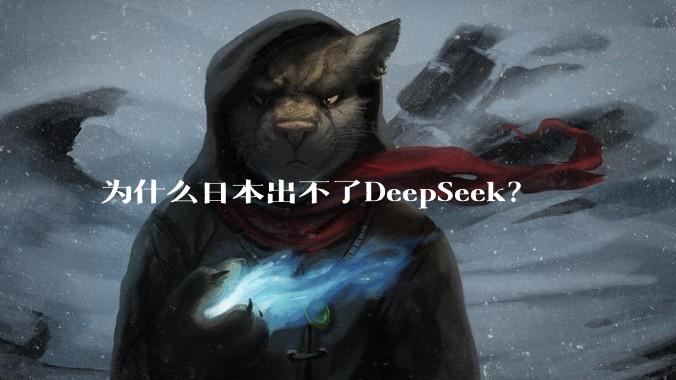 为什么日本出不了DeepSeek？