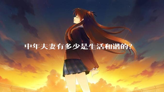 中年夫妻有多少是生活和谐的？