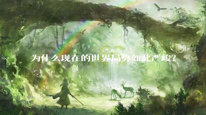 为什么现在的世界局势如此严峻？