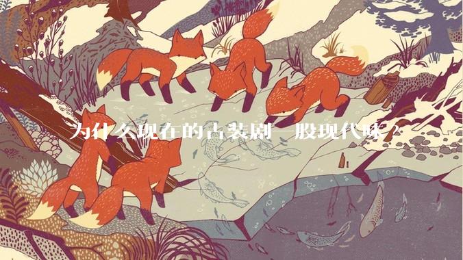 为什么现在的古装剧一股现代味?