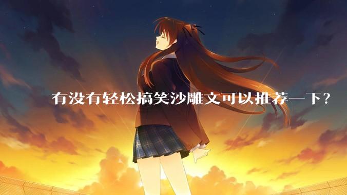 有没有轻松搞笑沙雕文可以推荐一下？