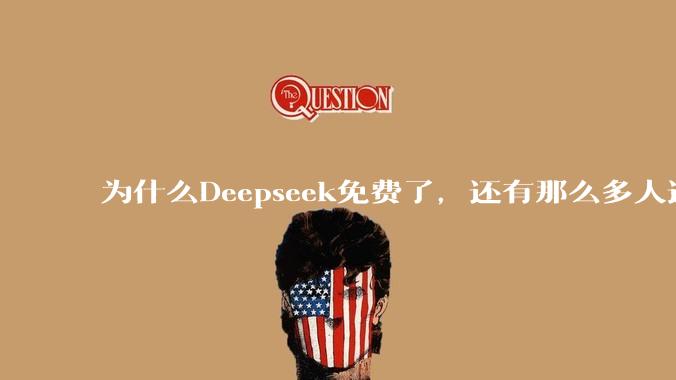 为什么Deepseek免费了，还有那么多人选择付费去用ChatGPT？